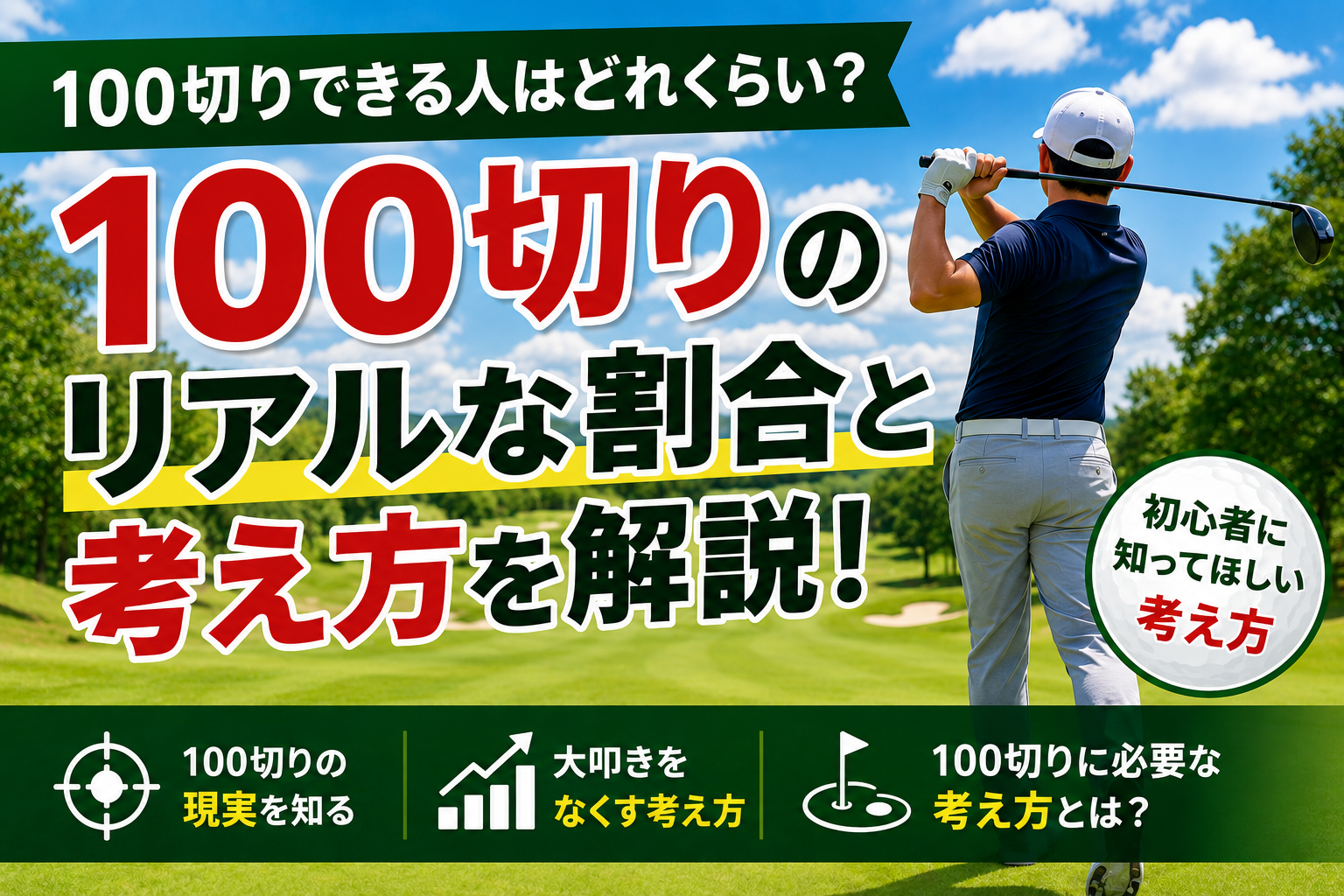 ゴルフで100切りできる人の割合と達成するための考え方を解説