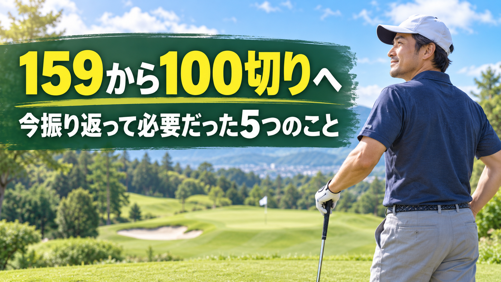 ゴルフスコア159から100切りを達成するために必要だった5つのこと
