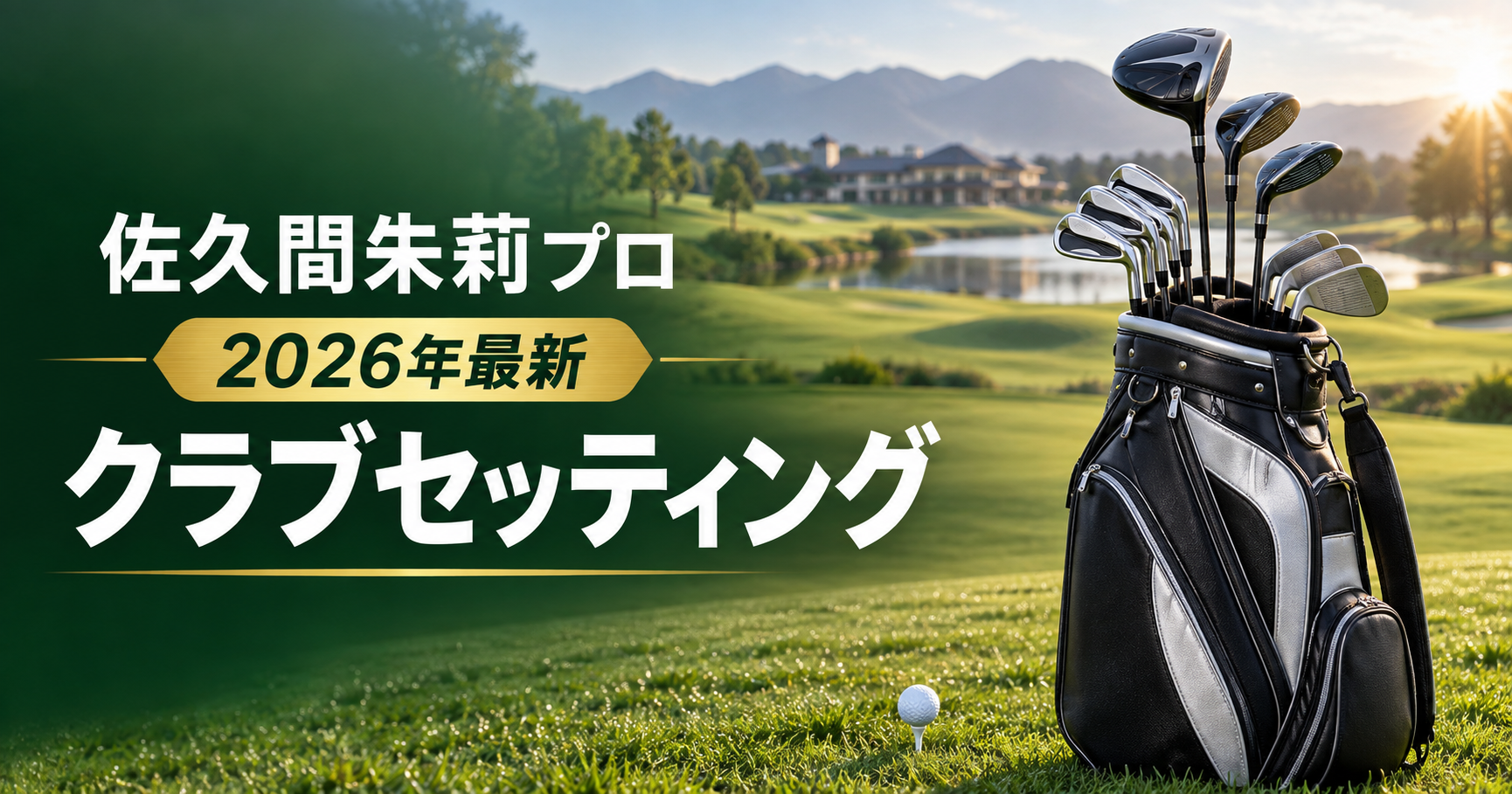 佐久間朱莉プロの2026年最新クラブセッティング