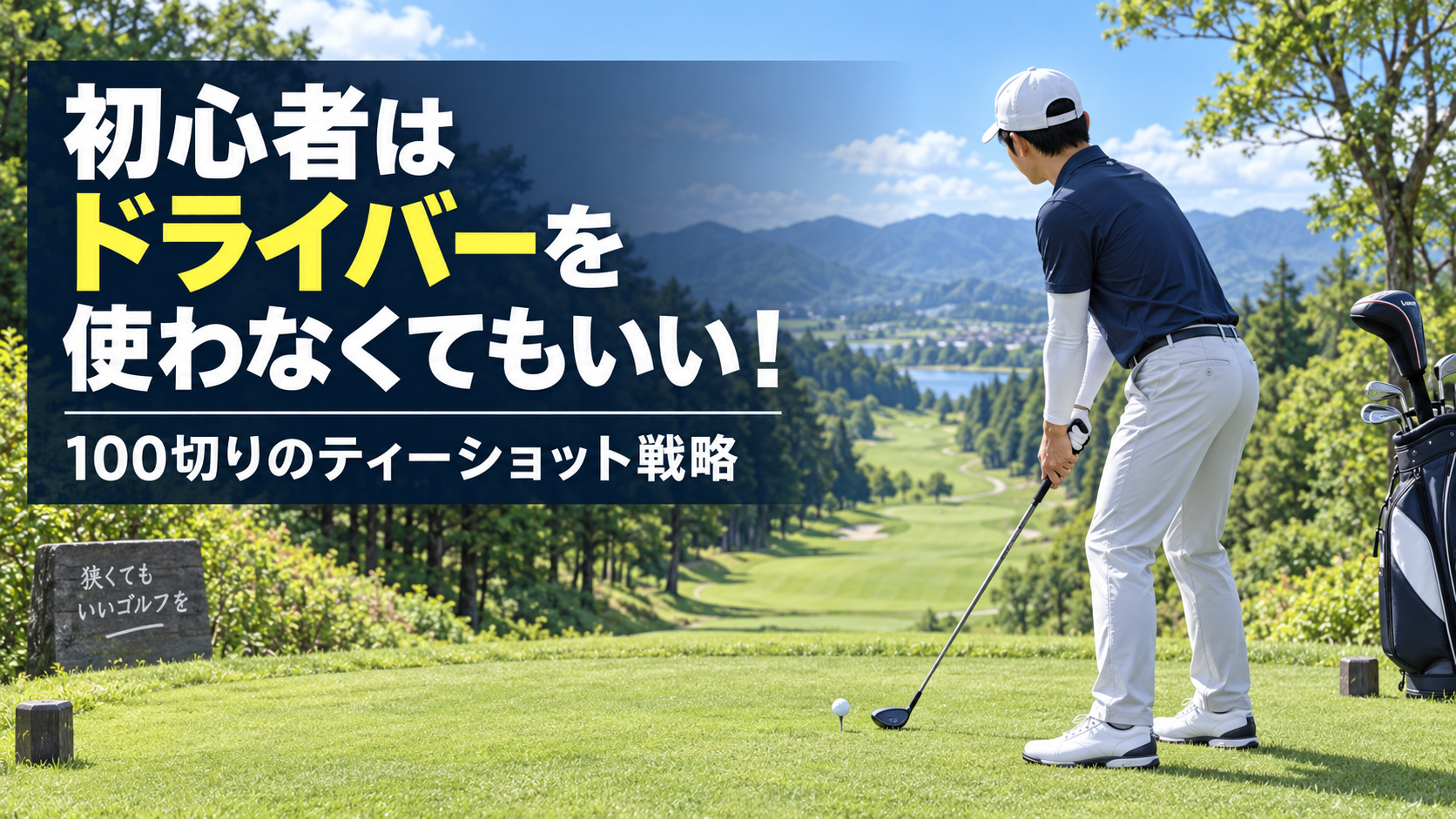 ドライバーを使わずにティーショットを打つゴルフ初心者
