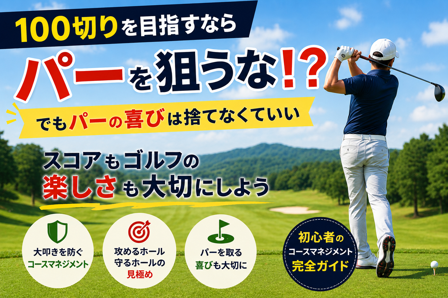 100切りを目指すゴルフ初心者向けコースマネジメント｜パーの喜びも大切にする考え方