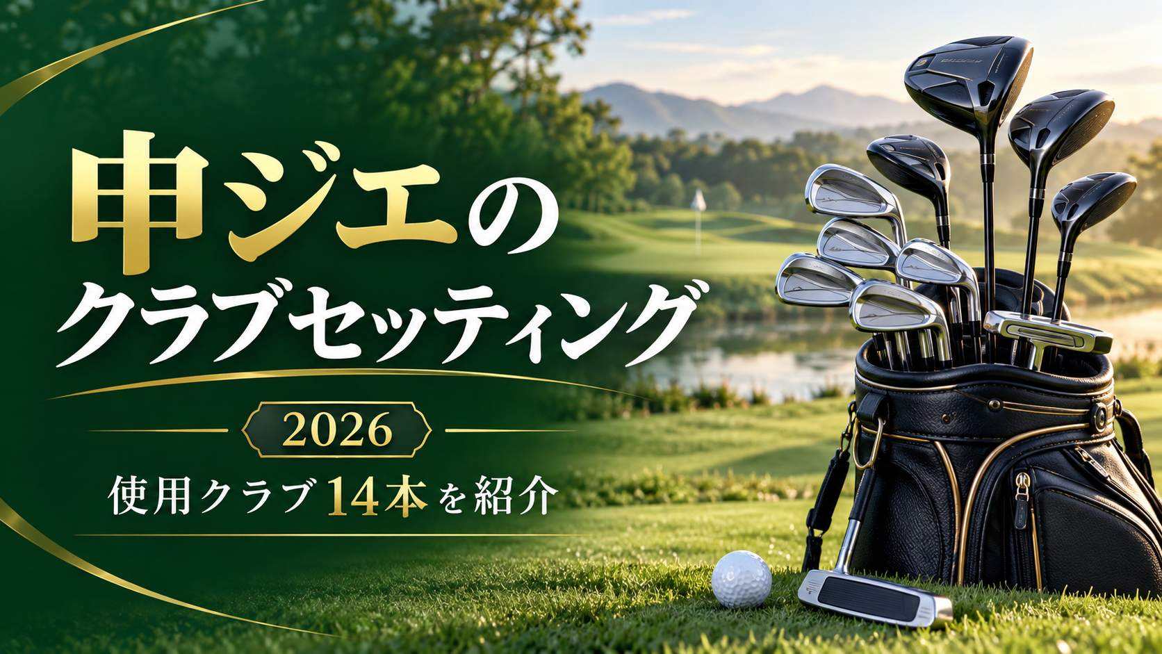 ゴルフクラブとキャディバッグを配置した、申ジエのクラブセッティング2026年版のアイキャッチ画像